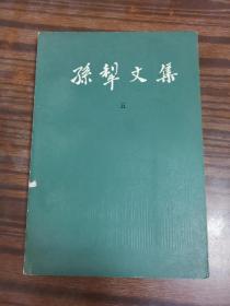 孙犁文集（五）