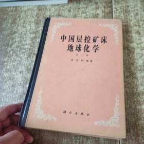 中国层控矿床地球化学（第三卷）精装本 有作者签赠 磨角