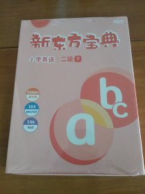 新东方宝典小学英语二级下