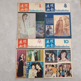 连环画报1982(1，8，9，10)4册合售