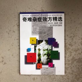 奇难杂症效方精选