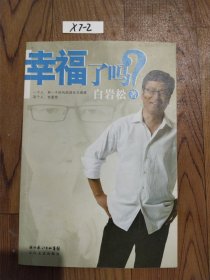 幸福了吗?