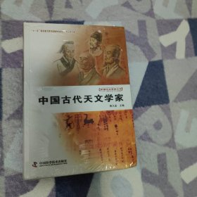 中国古代天文学家