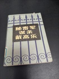 秘密军谋杀戴高乐