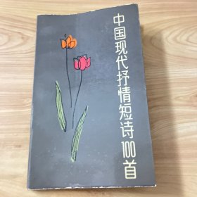 中国现代抒情短诗100首