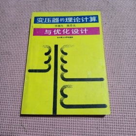 变压器的理论计算与优化设计