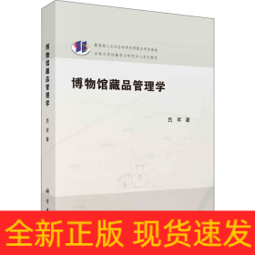 博物馆藏品管理学