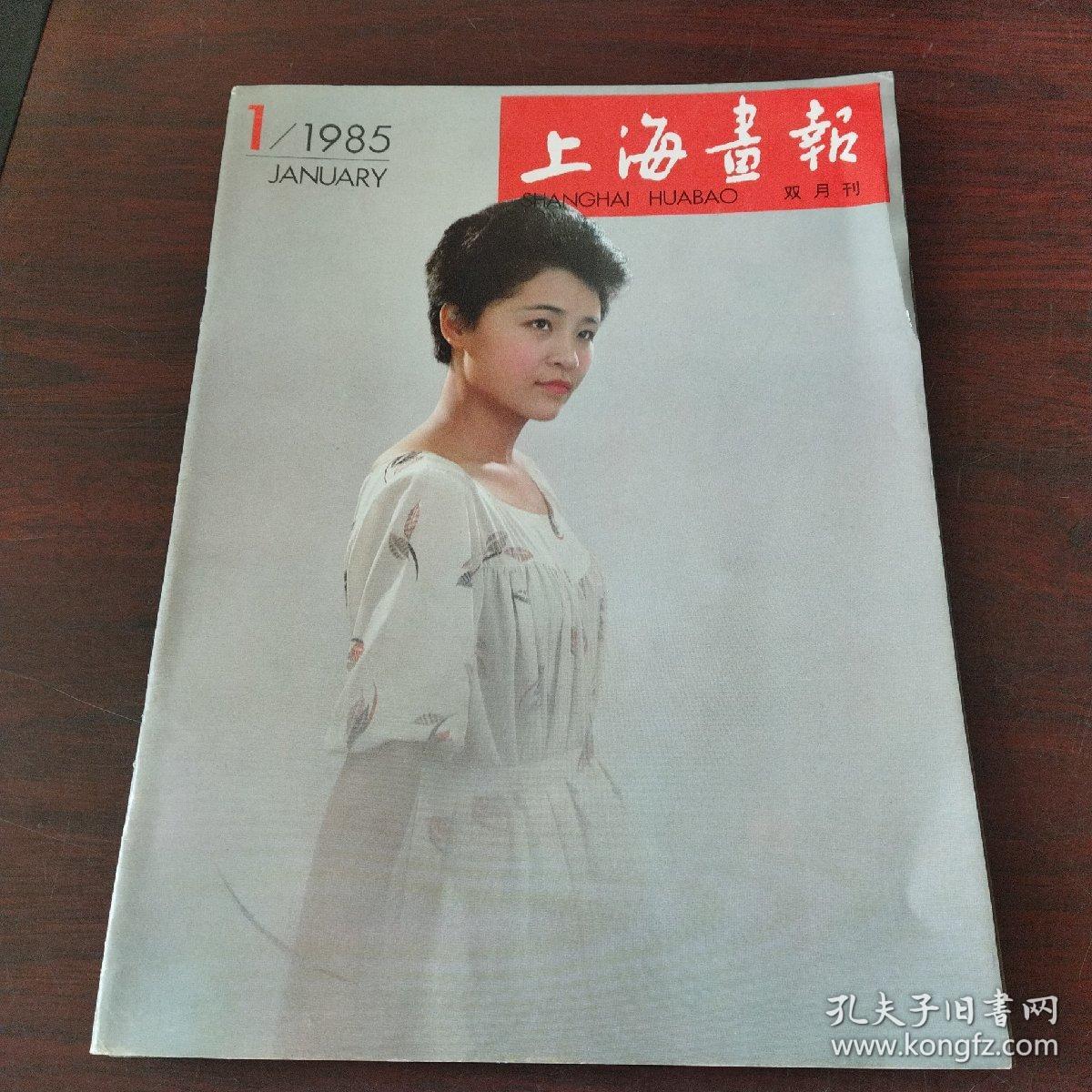 上海画报（1985年，第1期）