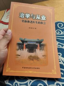 治学与从业：一名协和老医生的体会