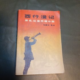西行漫记（红星照耀中国），三联书店1979年一版一印