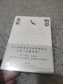 暗算(全新未拆封精装)