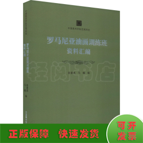 罗马尼亚油画训练班资料汇编