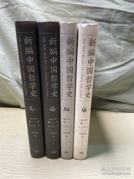 新编中国哲学史（增订本套装全三卷共4册）