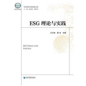 ESG理论与实践