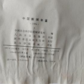 中国新闻年鉴1984年