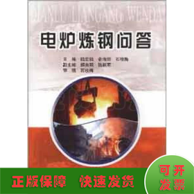 電爐煉鋼問答