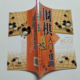 围棋入门与提高