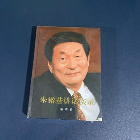 朱镕基讲话实录-第四卷（全新未拆封）