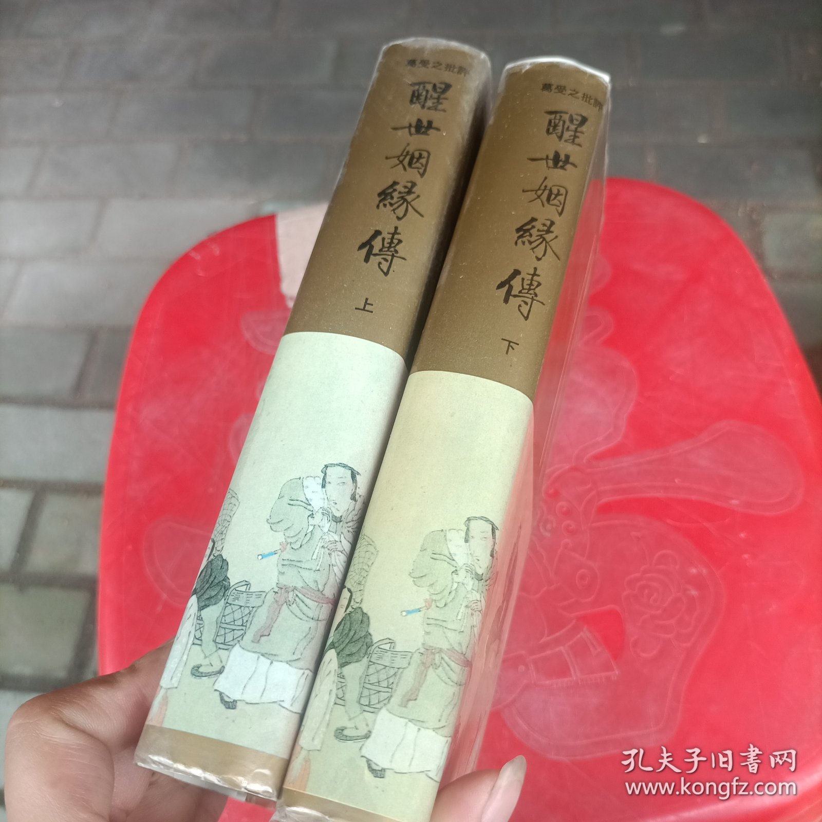 醒世絪缘传(上下)