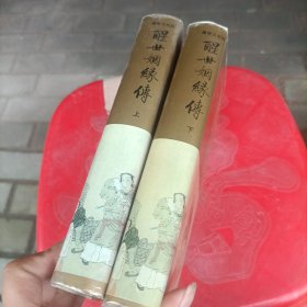 醒世絪缘传(上下)
