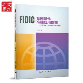 FIDIC合同條件準(zhǔn)確應(yīng)用指南——2017年第2版重要條款翻譯辨析