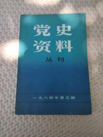 党史资料丛刊.1984年第3辑