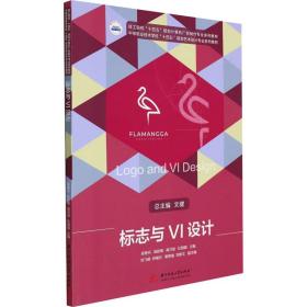 标志与vi设计(技工院校十四五规划计算机广告制作专业系列教材中等职业技术学校十四五规划艺术设计专业系列教材) 大中专文科文学艺术 梁艳丹[等]主编