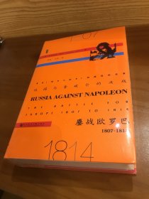 俄国与拿破仑的决战：鏖战欧罗巴，1807~1814