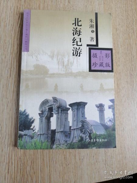北海纪游