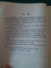 中医疾病的整理研究 3744种疾病诊疗方法和珍贵中医验方16开386页厚本，1986年中医正版珍本品相完好 云南中医研究所集大成搜集大量中医验方治疗常见病，伤寒病、时令病、瘟疫、皮肤病、内外科病、小儿、五官科等各种疑难杂症，。