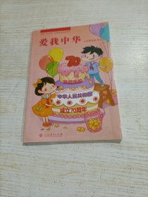 爱我中华:小学生读本