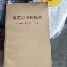 野菜【蔬菜】的采种技术