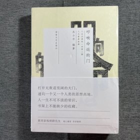 叩响命运的门：人生必读的一百零二篇人文素养经典