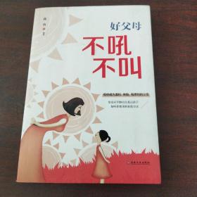 好父母不吼不叫