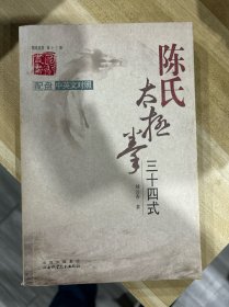 陈氏太极拳三十四式（无光盘）