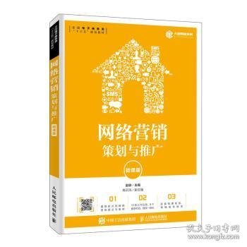 网络营销：策划与推广（微课版）