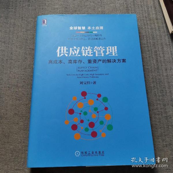 供应链管理：高成本、高库存、重资产的解决方案：Supply Chain Management: Solutions to High Cost, High Inventory and Asset Heavy Problems