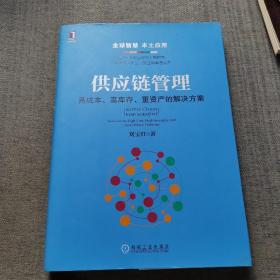 供应链管理：高成本、高库存、重资产的解决方案：Supply Chain Management: Solutions to High Cost, High Inventory and Asset Heavy Problems