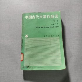 中国古代文学作品选下册