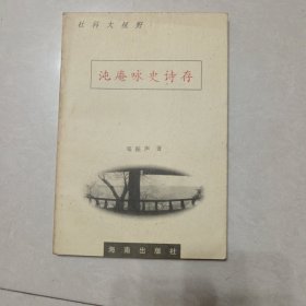 沌庵咏史诗存