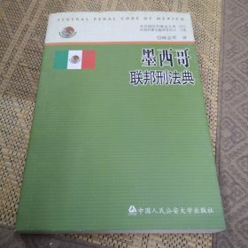 墨西哥联邦刑法典