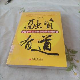 融资有道：中国中小企业融资经典案例解析