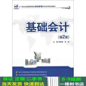 基础会计（第2版）/21世纪全国高等院校财经管理系列实用规划教材