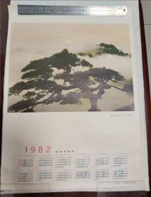 1982年，年历画，黄山云海奇观