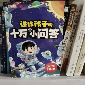 新编十万个为什么:我们周围的事物