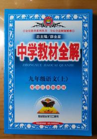 全新 中学教材全解9年级初三语文上册苏教版