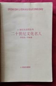 二十世纪文化名人 93年1版1印 包邮挂刷