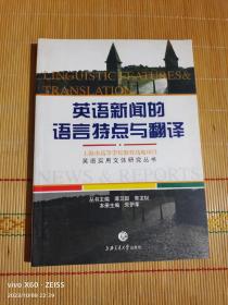 英语实用文体研究丛书：英语新闻的语言特点与翻译