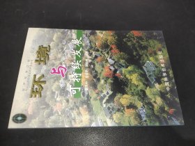 环境与可持续发展