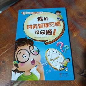 小学生好习惯系列：我的时间管理习惯没问题！.